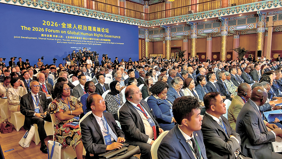  ●「2026·全球人權治理高端論壇」11日在北京舉辦。香港文匯報記者李暢  攝