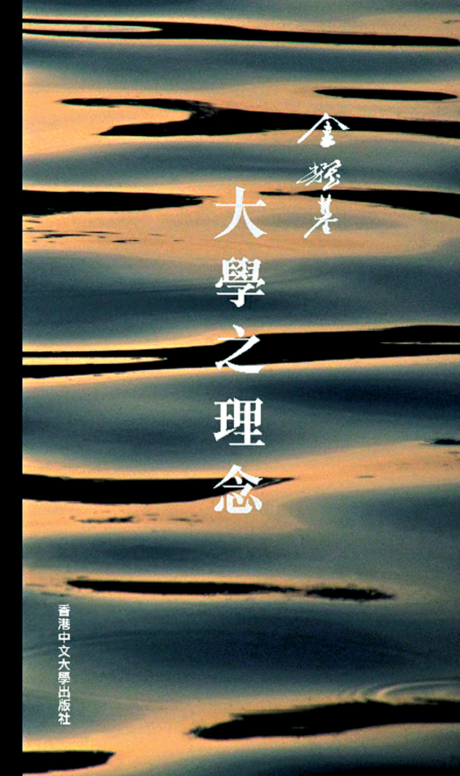 ●金耀基《大學之理念》