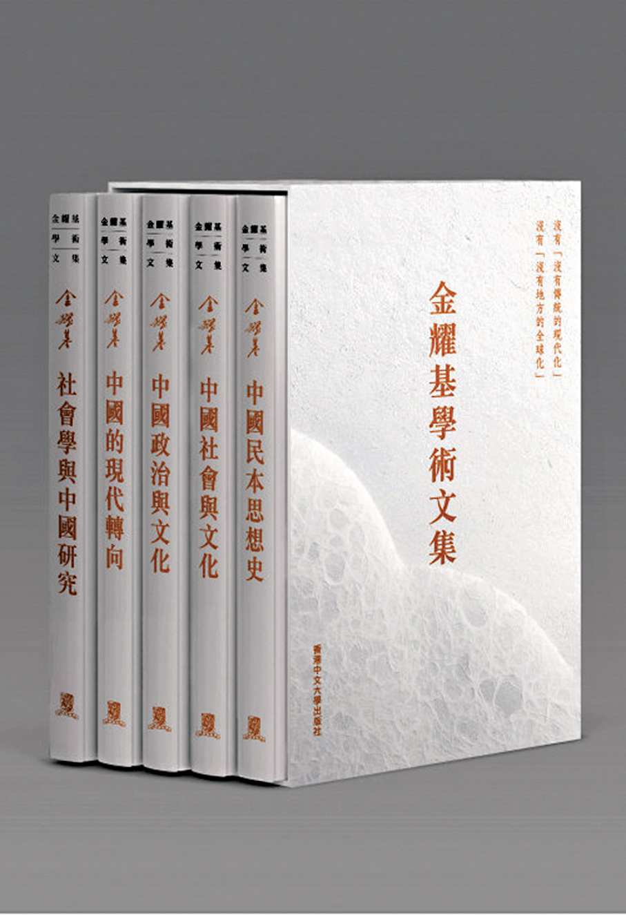 ●《金耀基學術文集》