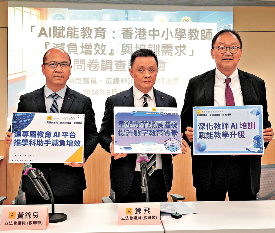 ●黃錦良、鄧飛及黃錦輝昨日發布人工智能（AI）教育問卷調查結果。受訪者供圖