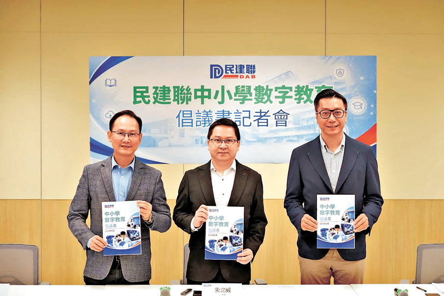 ●民建聯昨日發布《中小學數字教育倡議》。 民建聯圖片