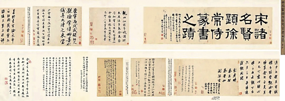 ●《宋名賢題徐常侍篆書之跡》手卷