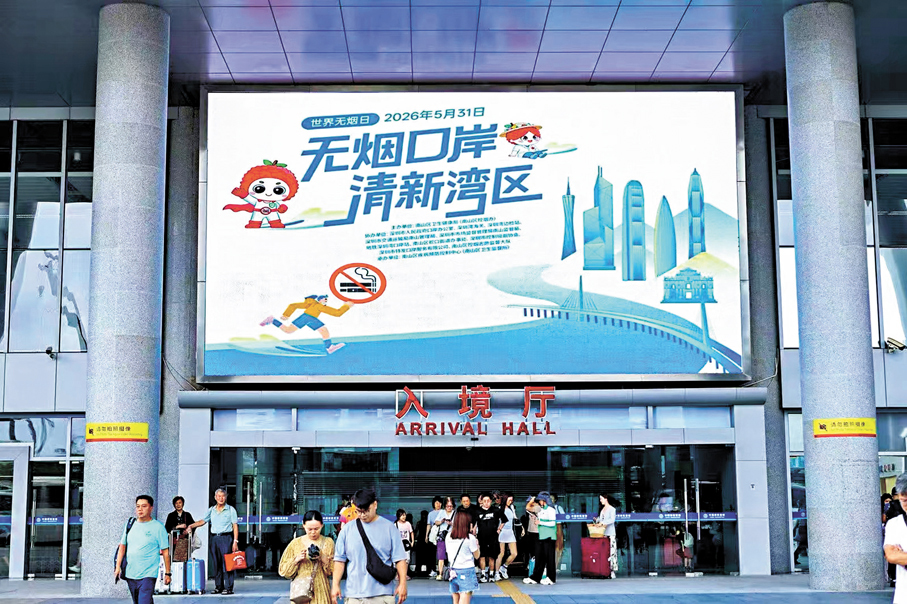 ●深圳灣口岸入境大廳前的禁煙宣傳。香港文匯報深圳傳真