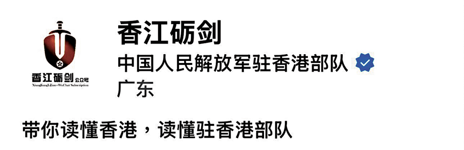 ●駐港部隊提醒，其微信公眾號「香江礪劍」是唯一線上預約渠道。