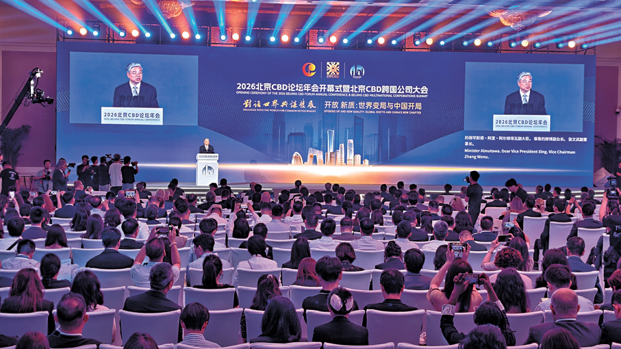 ●2026北京CBD論壇年會現場。香港文匯報記者朱燁  攝