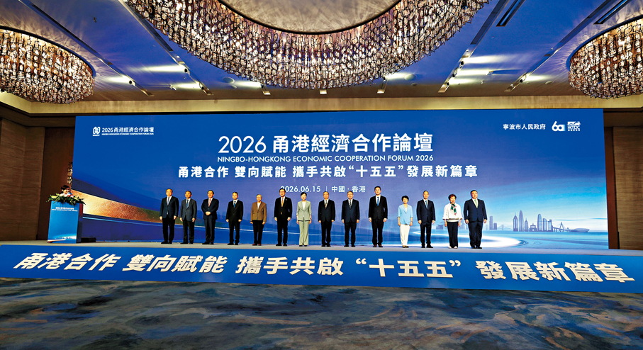 ●以「甬港合作、雙向賦能、攜手共啟『十五五』發展新篇章」為主題的2026甬港經濟合作論壇昨日在港舉行。 香港文匯報記者黃艾力  攝