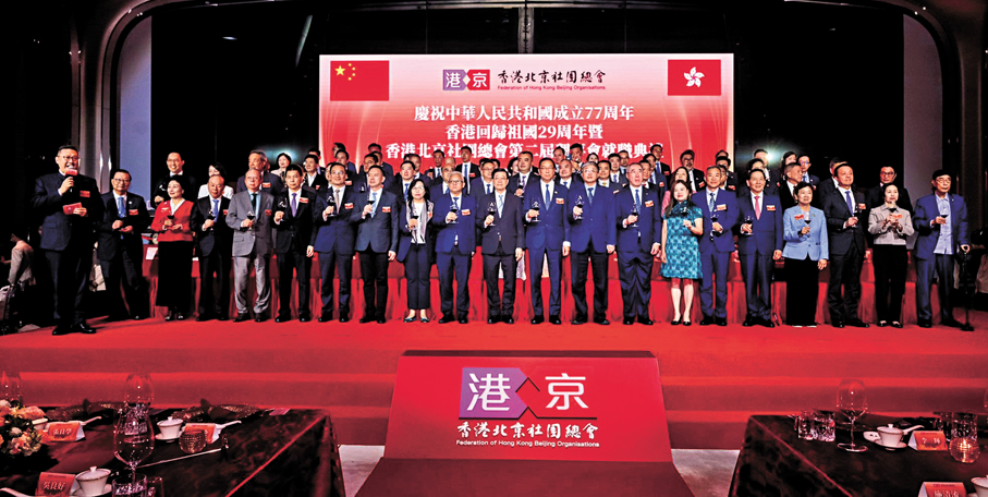 ●香港北京社團總會昨日舉行慶祝中華人民共和國成立77周年、香港回歸祖國29周年暨第二屆理事會就職典禮，賓主祝酒。 大會供圖