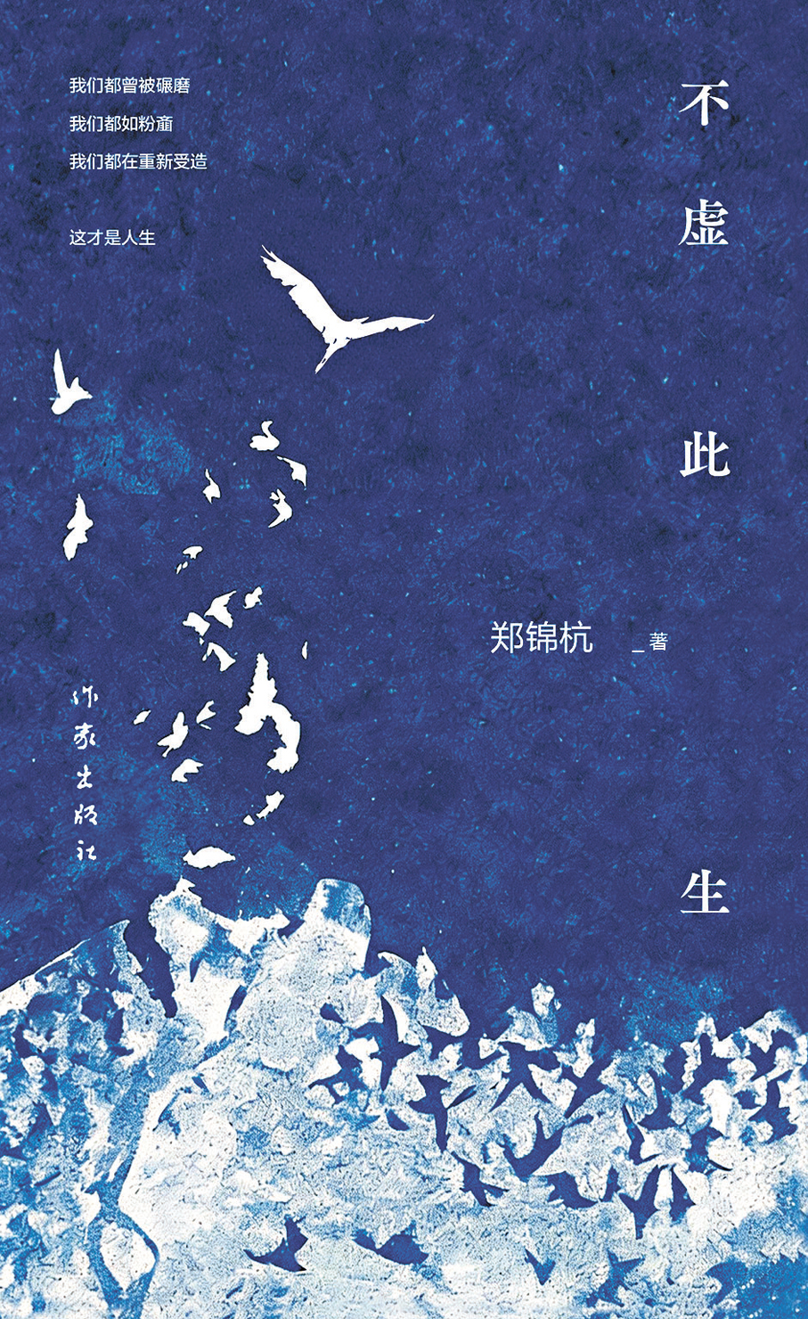 ●鄭錦杭的長篇詩體小說《不虛此生》