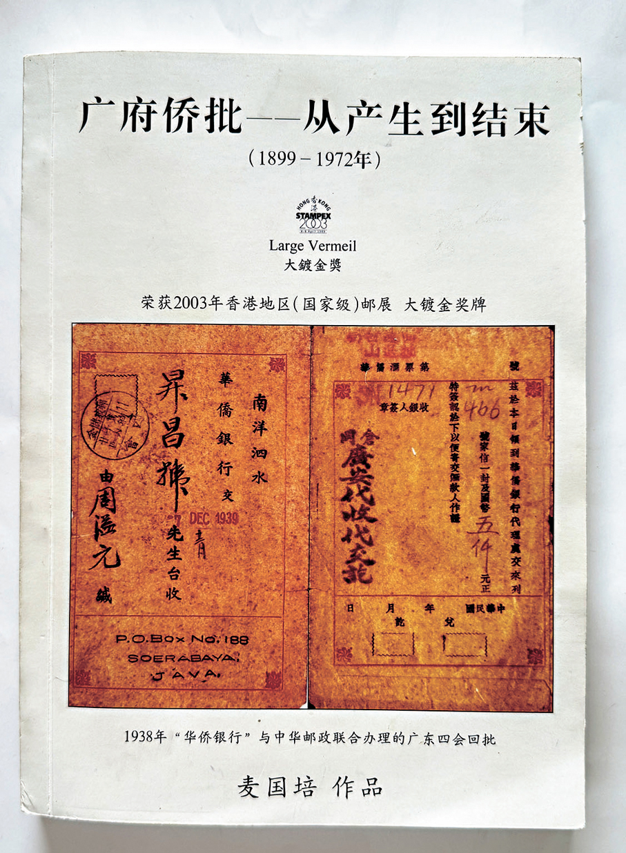●2003年，麥國培編組的《廣府僑批—從產生到結束》郵集參加香港（國家級）郵展。
