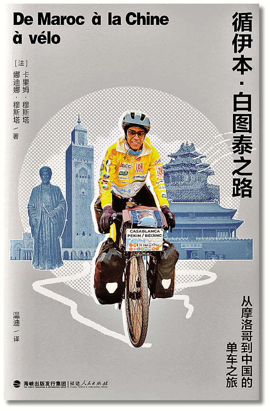 ●卡里姆將出版《循伊本·白圖泰之路：從摩洛哥到中國的單車之旅》。圖為書籍封面。