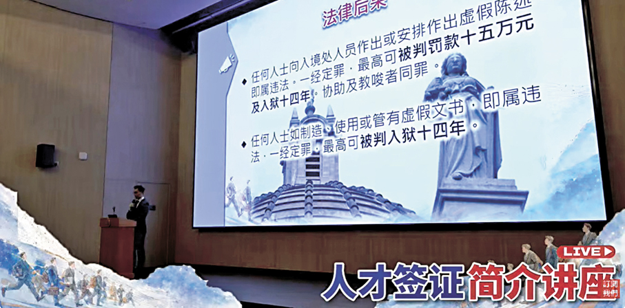 ●入境處在「人才簽證簡介講座」現場講解使用或提供虛假文件等違法行為的法律後果。 直播截圖