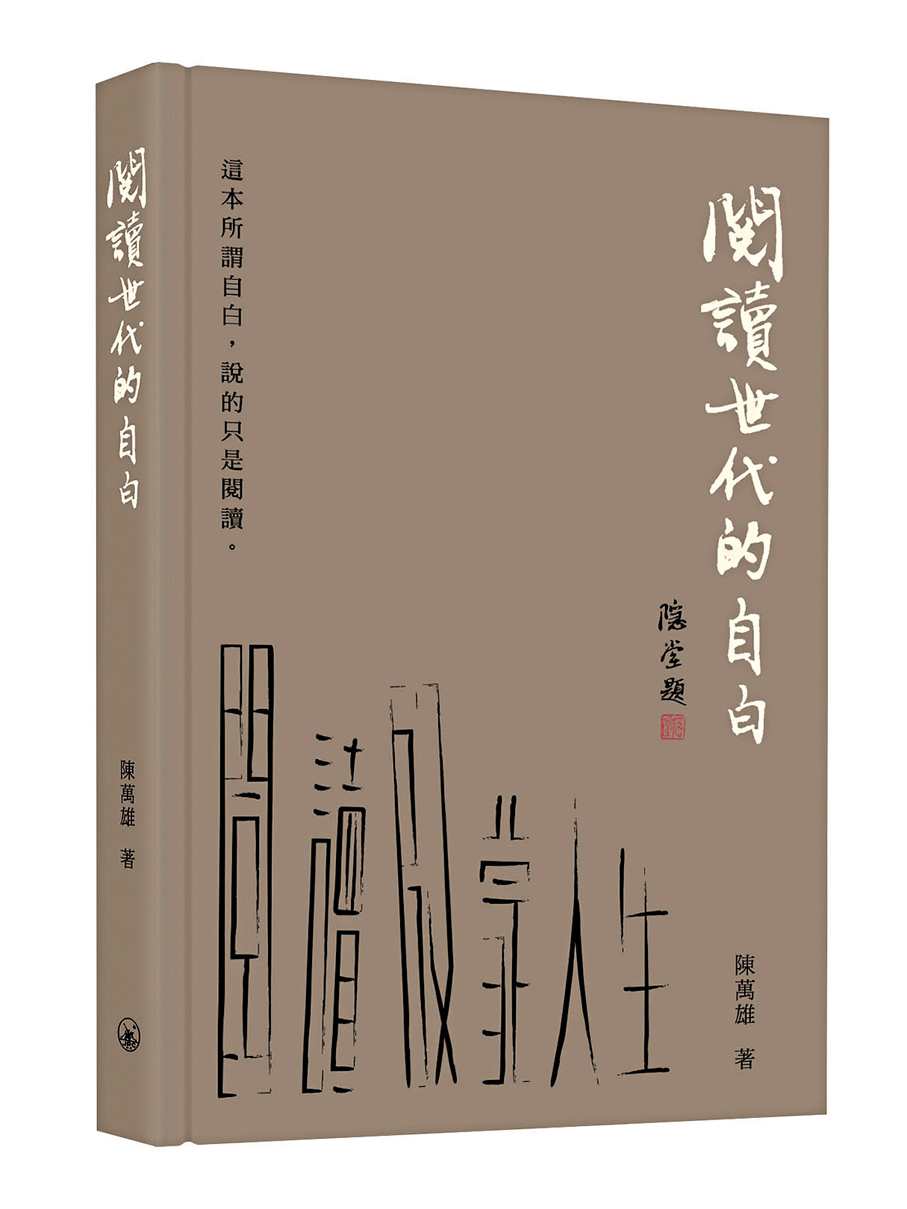 ●《閱讀世代的自白》記錄了陳萬雄與書為伴的歲月。
