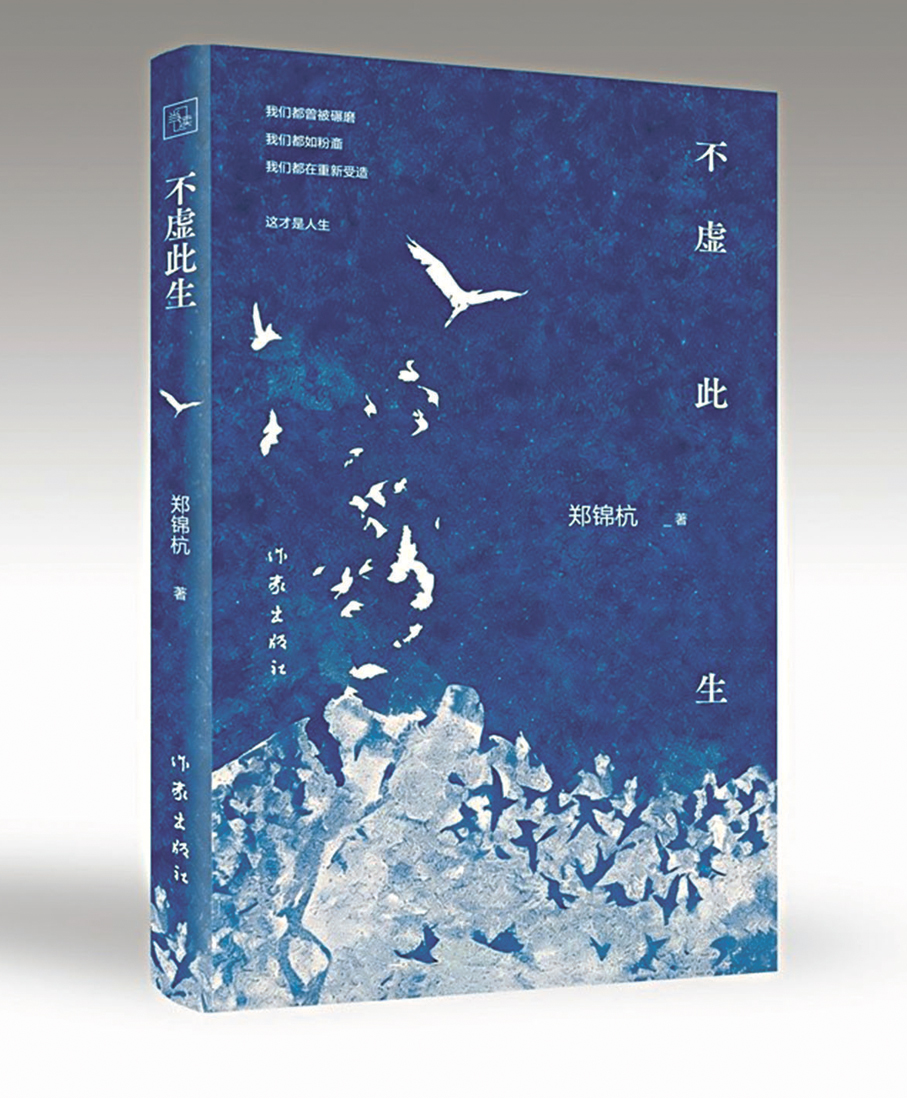 ●《不虛此生》作者：鄭錦杭  出版社：作家出版社