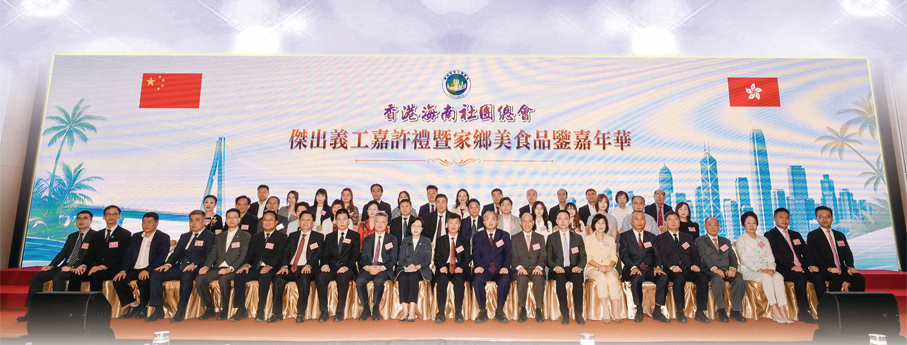 ●香港海南社團總會舉行傑出義工嘉許禮暨家鄉美食品鑒嘉年華，賓主合影。