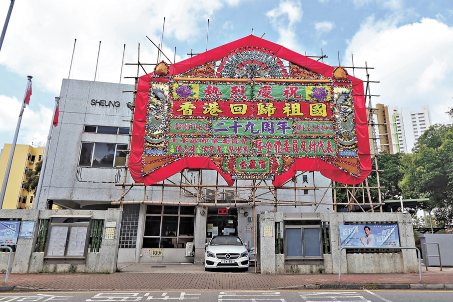 ●上水鄉委會特設巨型牌匾慶祝香港回歸祖國29周年。香港文匯報記者涂穴  攝