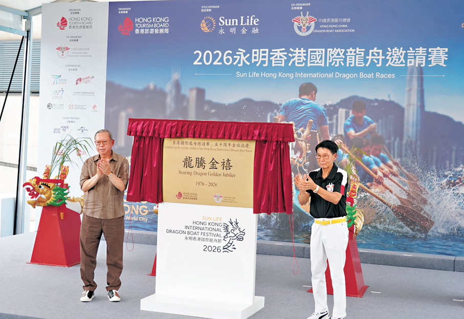 ●旅發局主席林建岳（左）與中國香港龍舟總會主席鍾志樂主持「香港國際龍舟邀請賽五十周年」慶祝儀式。