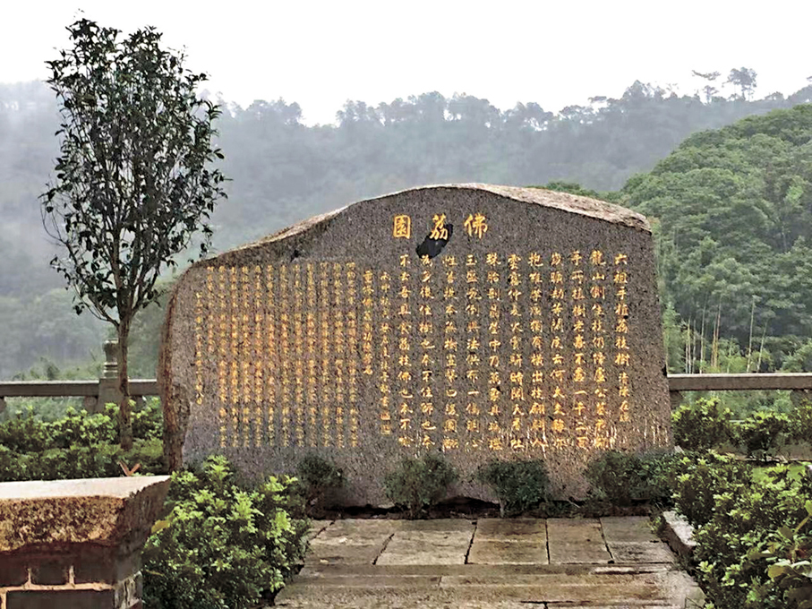 ●筆者為國恩寺佛荔園書丹的碑。 作者供圖