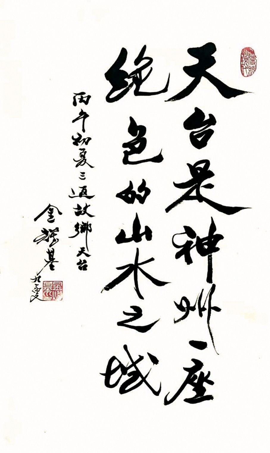 ●金耀基書法作品《天台是神州一座絕色的山水之城》  受訪者供圖