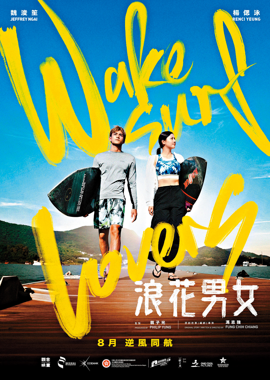 ●《浪花男女》將於8月上映。    大會供圖