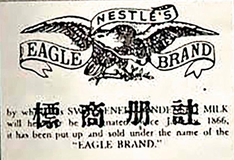 ●NESTLE’S EAGLE BRAND (商標編號18740001)是香港第一個註冊商標，其在香港的註冊日期可追溯至1874年7月21日。資料圖片