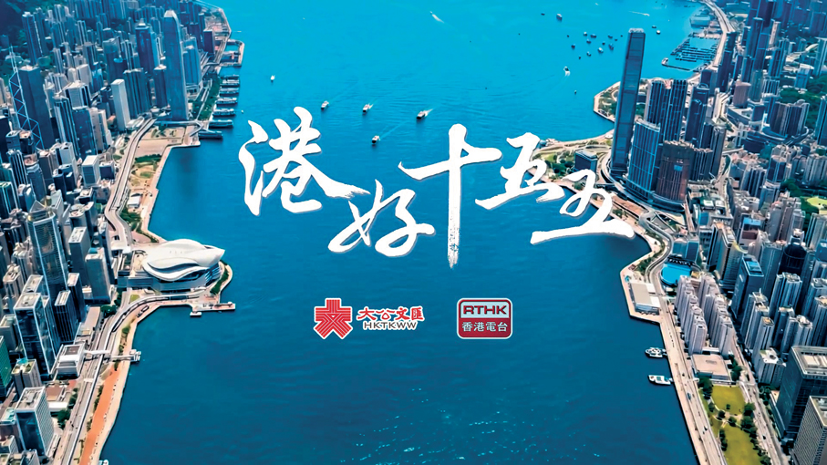●《港好十五五》海報