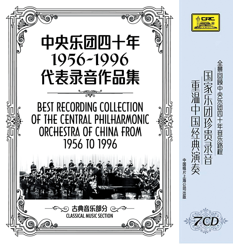 ●中國唱片（上海）2017年發行《中央樂團四十年1956-1996代表錄音作品集》之「古典音樂部分」。
