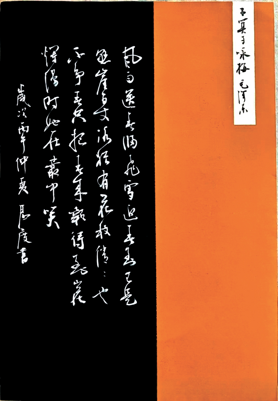 ●小行書《毛澤東  卜算子·詠梅》。   作者供圖