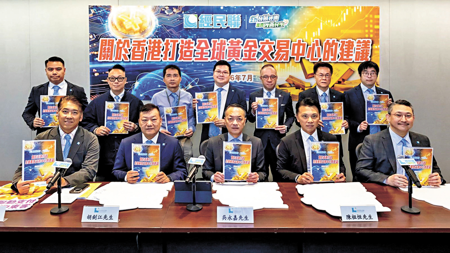 ●經民聯「關於香港打造全球黃金交易中心的建議」發布會。經民聯供圖