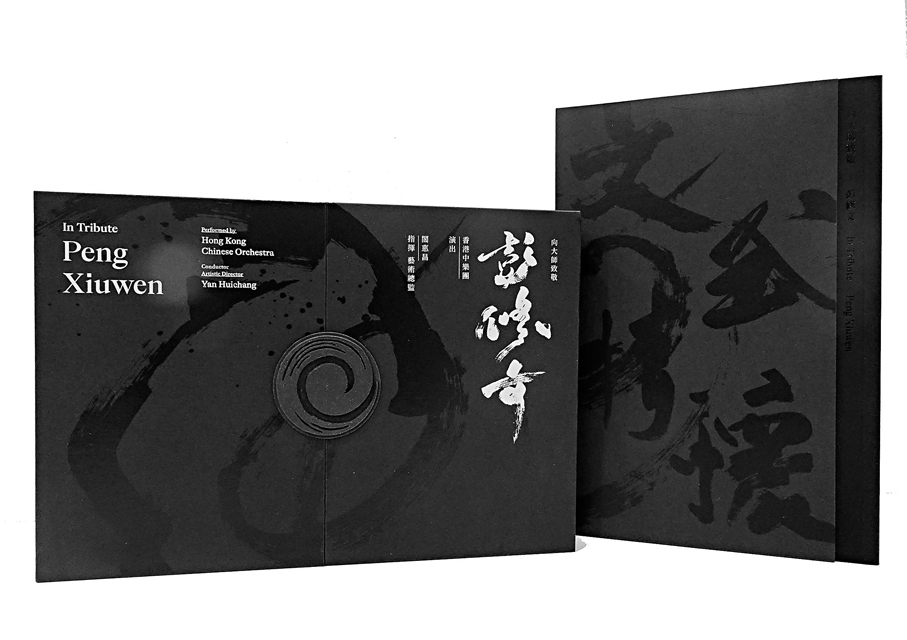 ●由香港中樂團推出的《向大師致敬——彭修文「文·武·情·懷」珍藏DVD》。