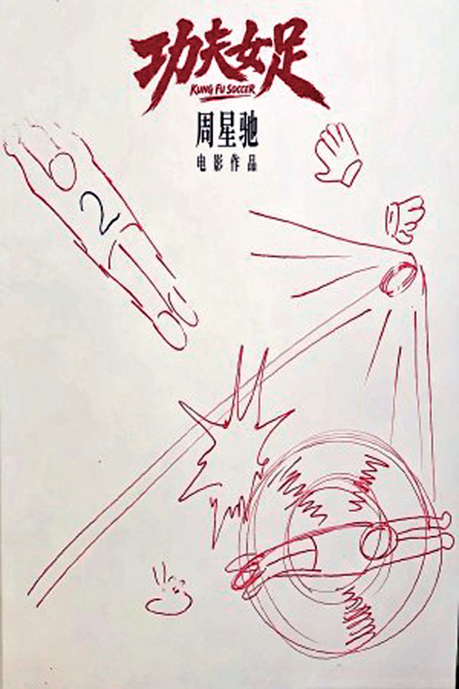 ●《功夫女足》海報  作者供圖