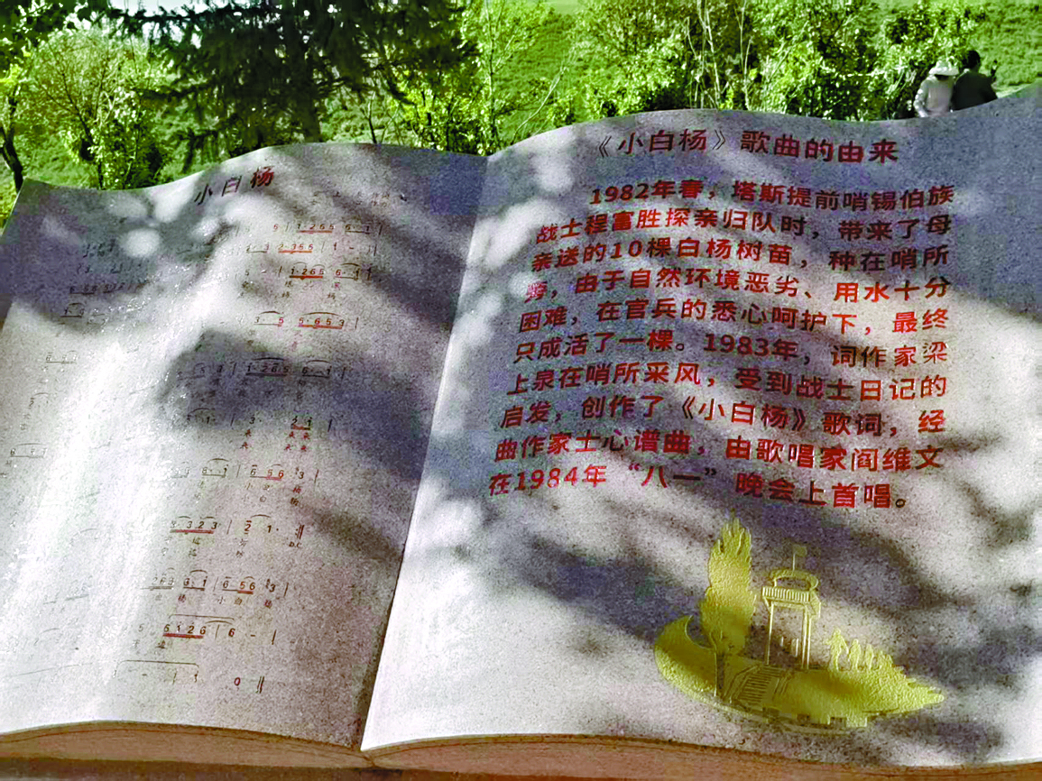 ●《小白楊》歌曲由來石碑