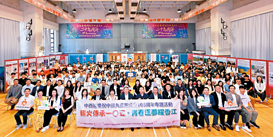 ●中西區昨日舉辦「薪火傳承一○五·青春逐夢耀香江」活動。卓永興Fb圖片