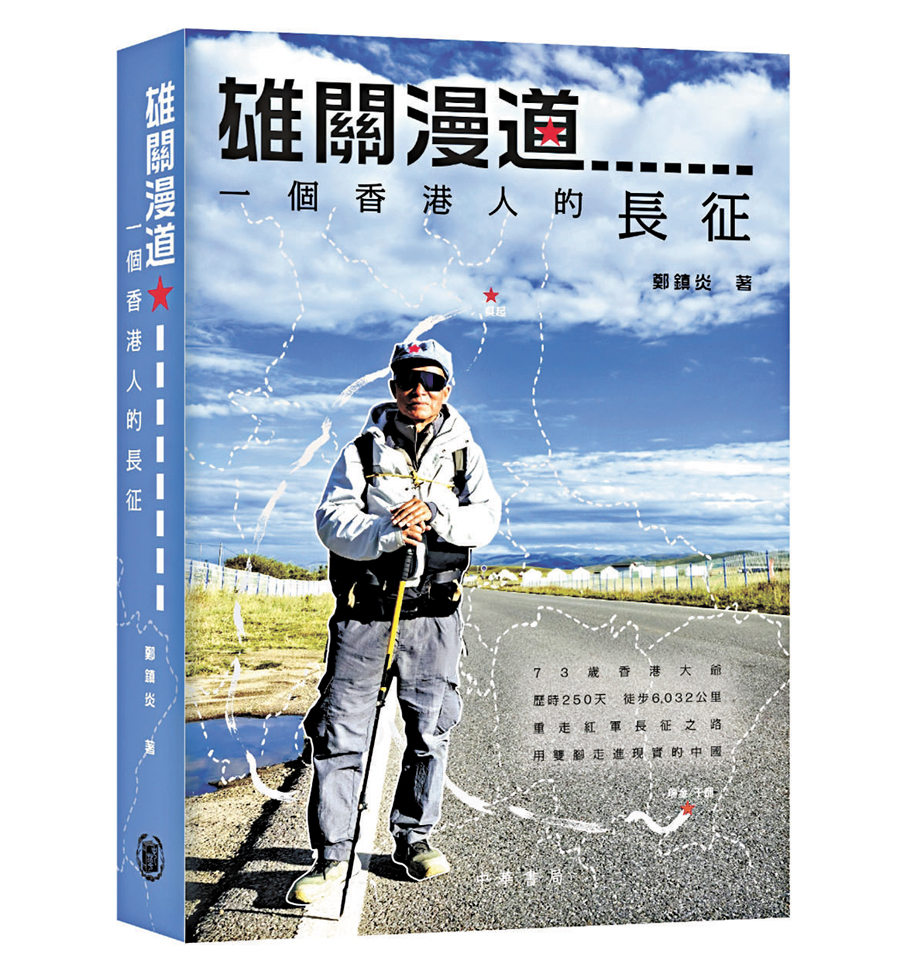 ●《雄關漫道——一個香港人的長征》