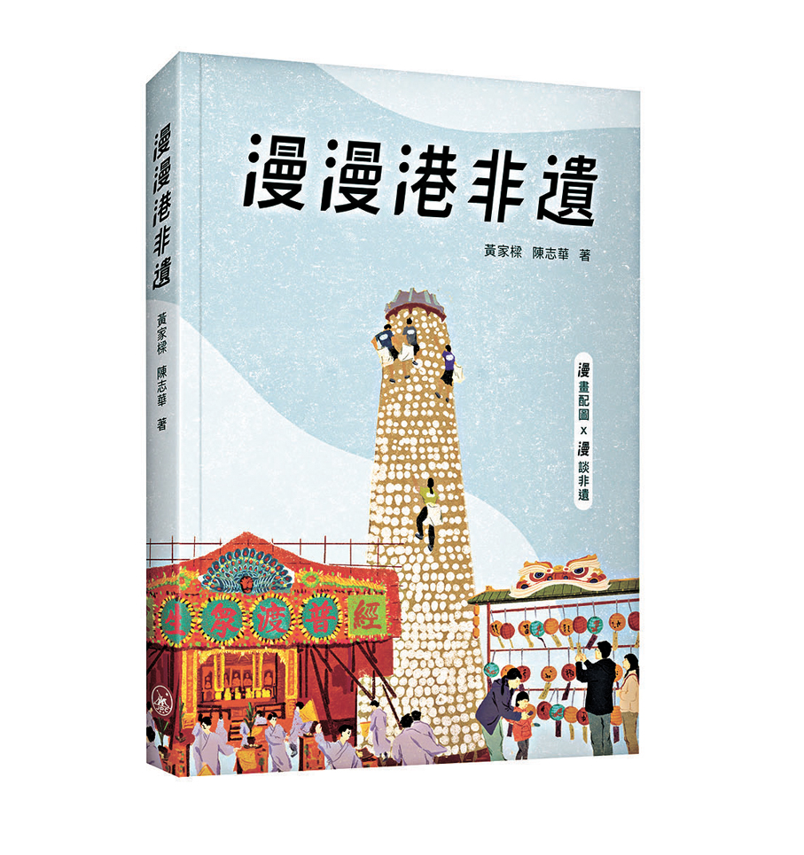 ●《漫漫港非遺》