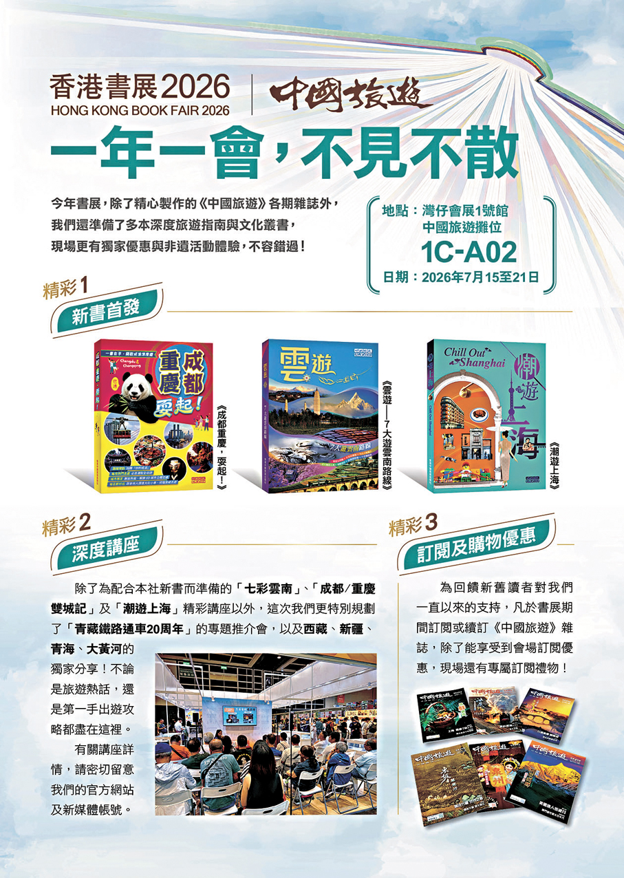 ●香港中國旅遊出版社將推出多本全新旅遊叢書。 受訪者供圖
