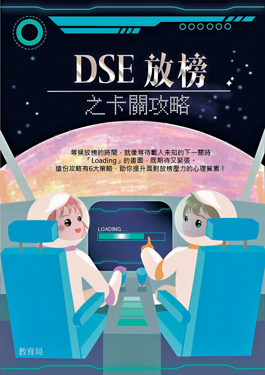 ●教育局推出「DSE放榜之卡關攻略」，提出六大策略，協助同學提升心理韌性，應對放榜壓力。