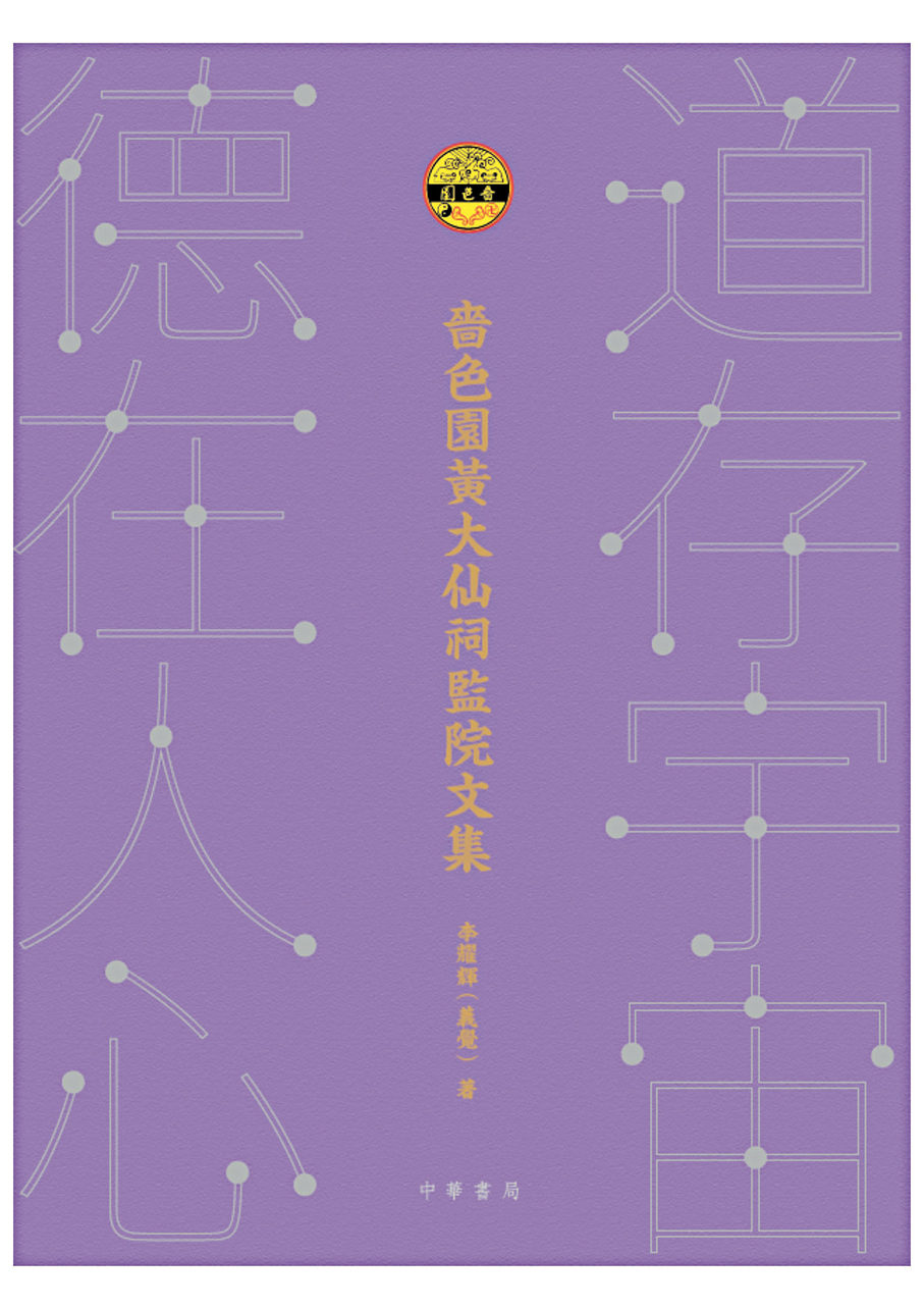 ●《道存宇宙·德在人心：嗇色園黃大仙祠監院文集》 受訪者供圖