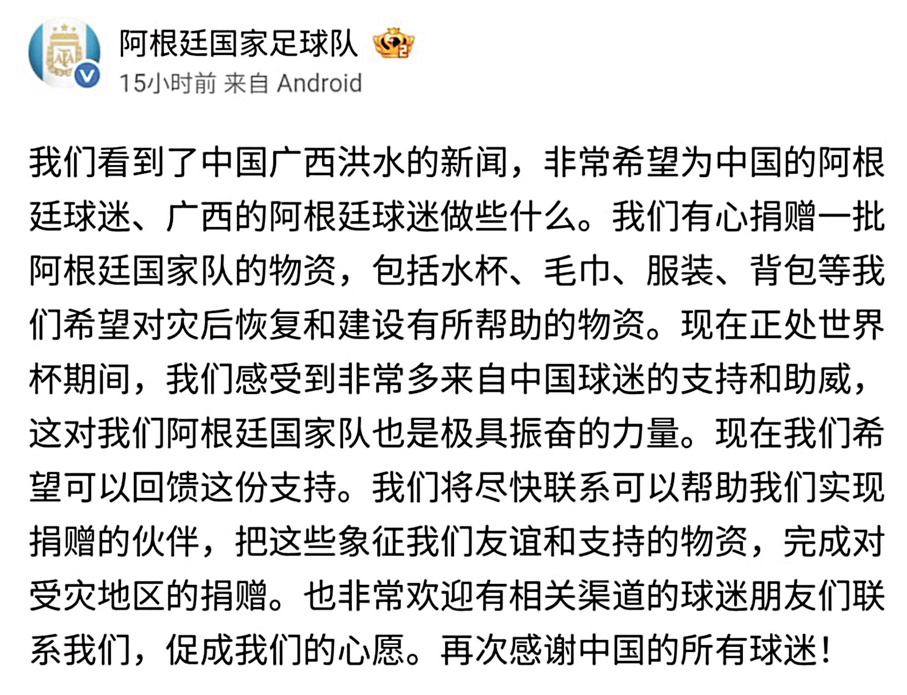 ●阿根廷隊有意捐贈物資。   阿根廷隊微博截圖