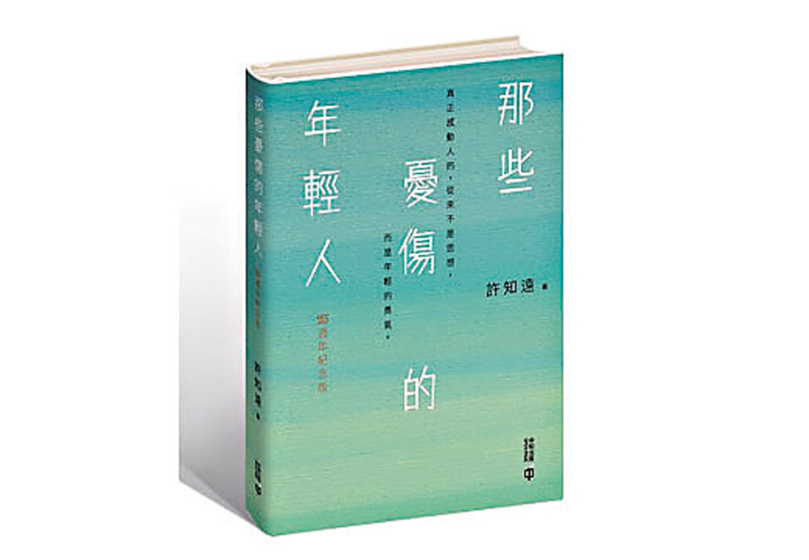 ●《那些憂傷的年輕人》    香港中和出版供圖