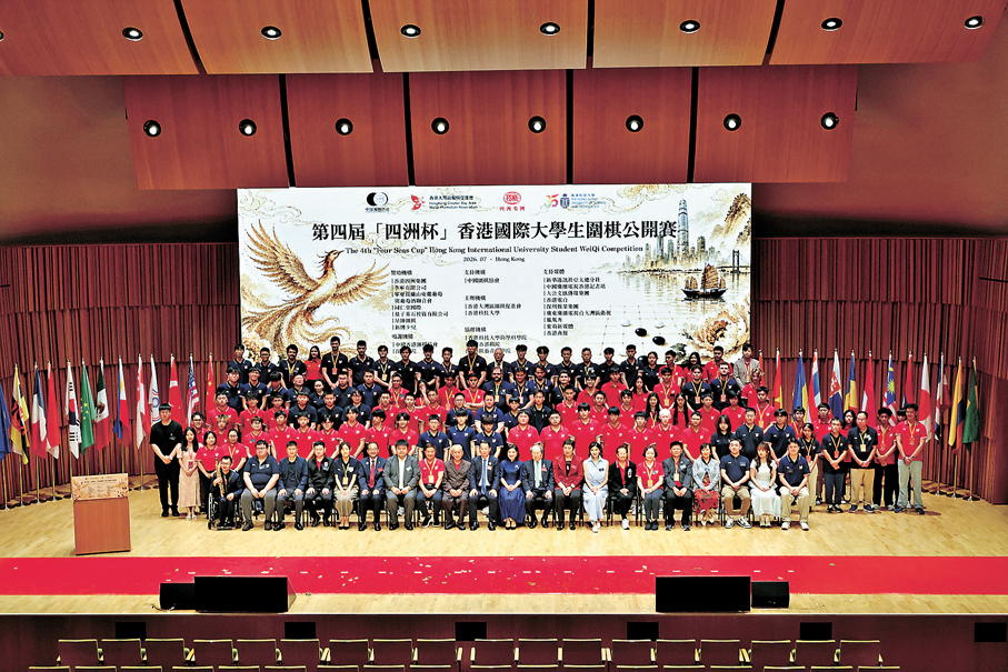 ●第四屆四洲盃香港國際大學生圍棋公開賽開幕式，眾嘉賓及來自多個國家和地區大學生參賽圍棋隊伍大合影。 大公文匯全媒體記者郭悅盈  攝