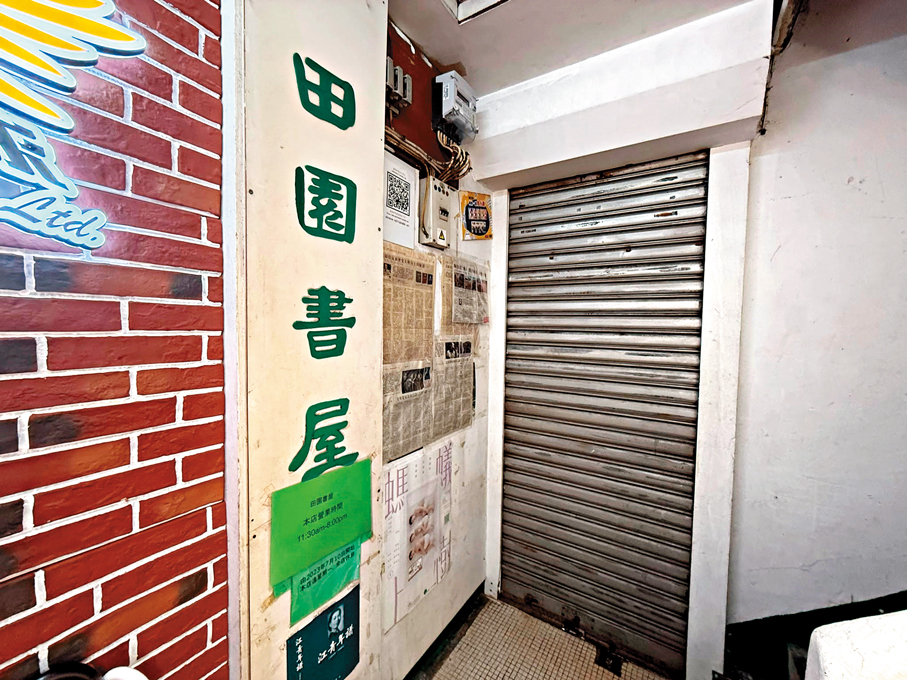 ●旺角「黃店」田園書屋已拉閘。 香港文匯報記者孫嘉蔚  攝