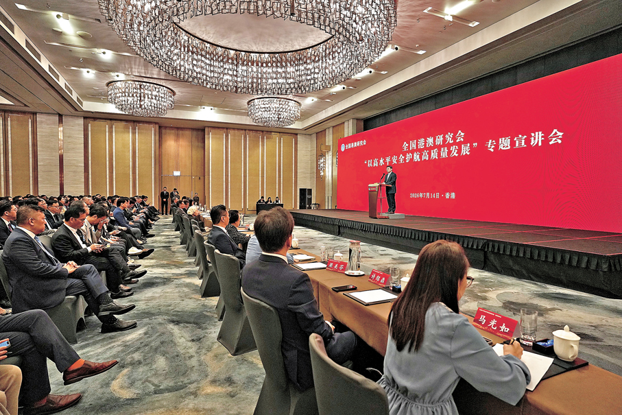 ●全國港澳研究會前日在香港嘉里酒店舉行「以高水平安全護航高質量發展」專題宣講會。 資料圖片