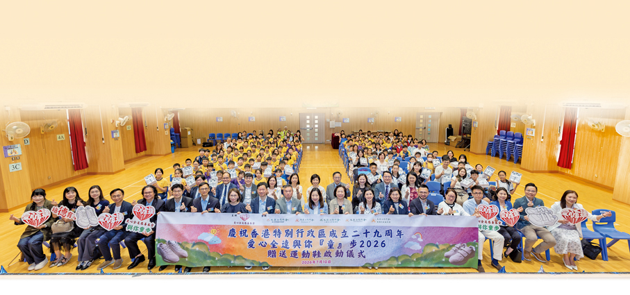 ●愛心全達慈善基金舉辦慶祝香港特別行政區成立29周年「愛心全達 與你『童』步2026贈送運動鞋」啟動儀式。