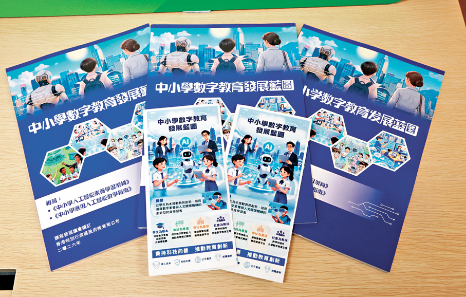 ●圖為《中小學數字教育發展藍圖》。 資料圖片