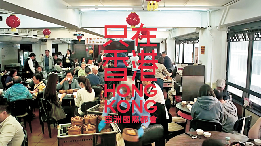 ●「細味，地道款待」主題中，展現香港傳統中式茶樓場景。 視頻截圖