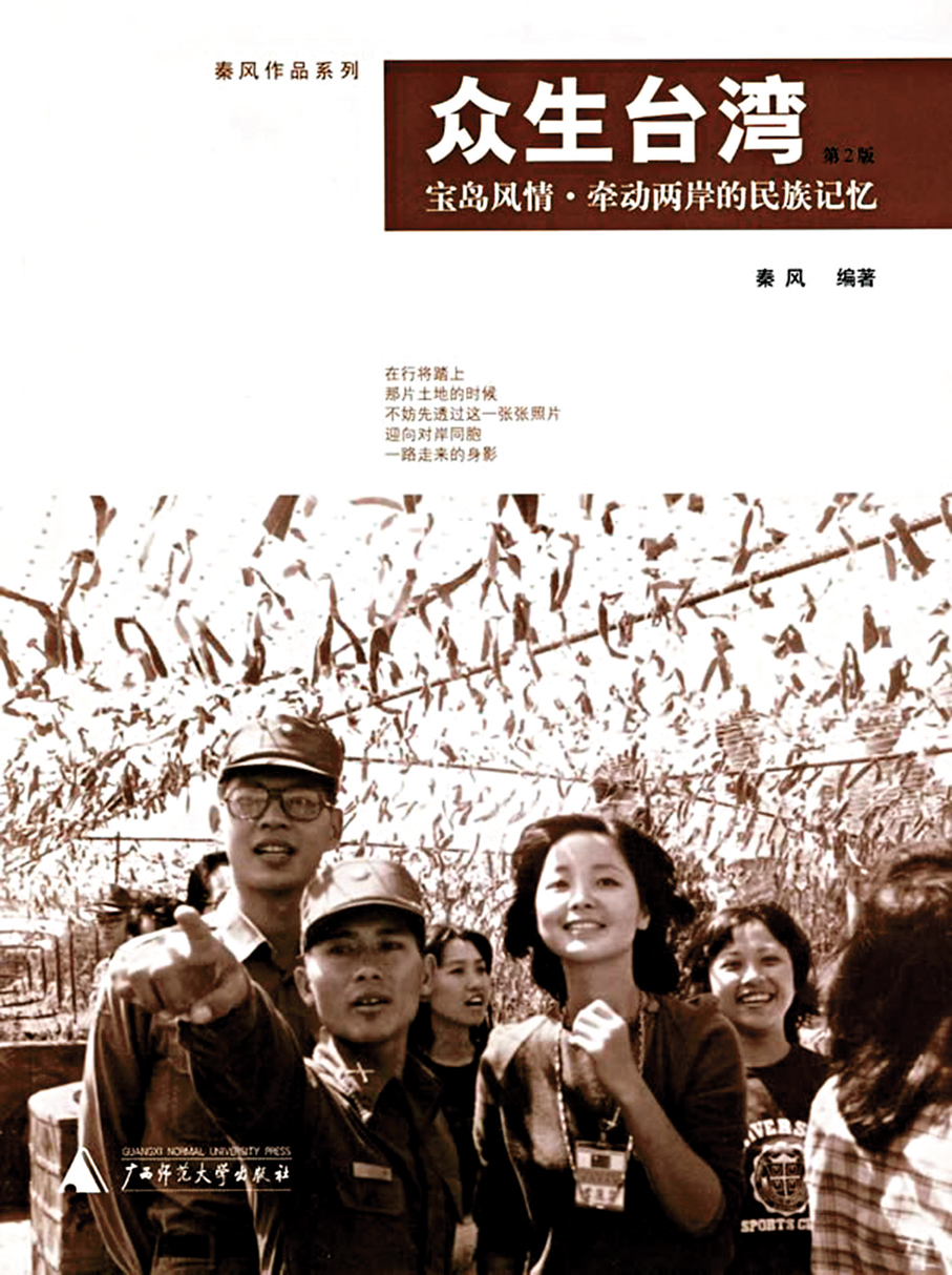 ●徐宗懋以「秦風」之名編著的《眾生台灣》。