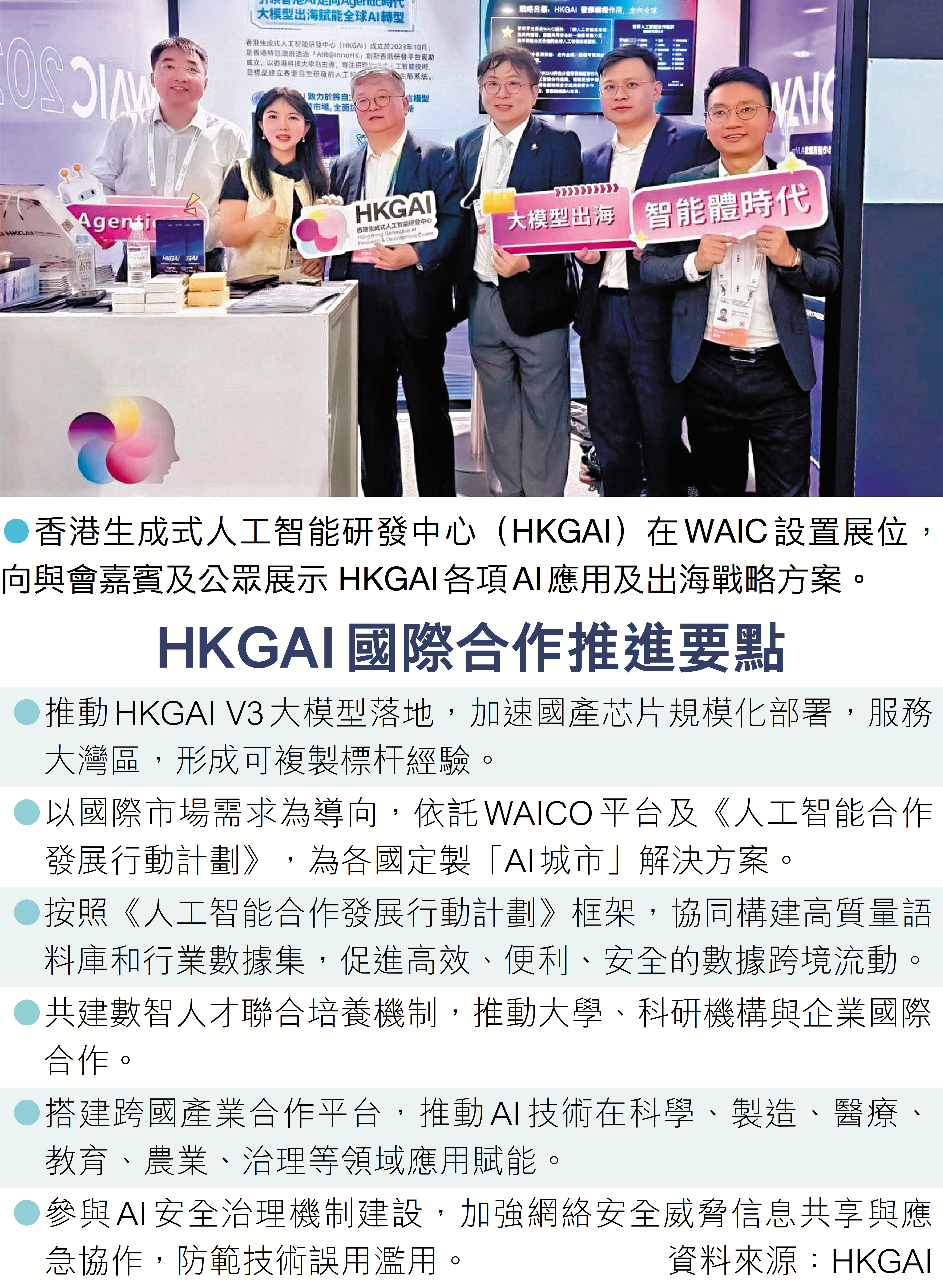 ●香港生成式人工智能研發中心（HKGAI）在WAIC設置展位，向與會嘉賓及公眾展示 HKGAI各項AI應用及出海戰略方案。