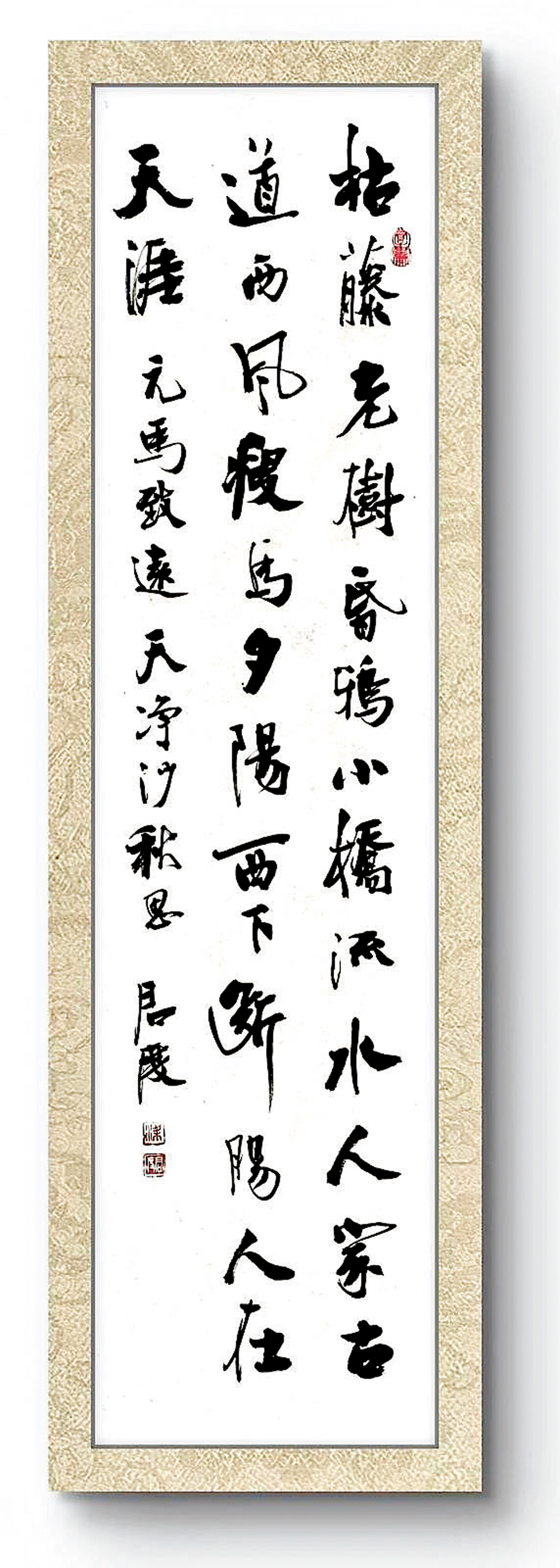 ●筆者行楷作品《馬致遠 天淨沙·秋思》。   作者供圖