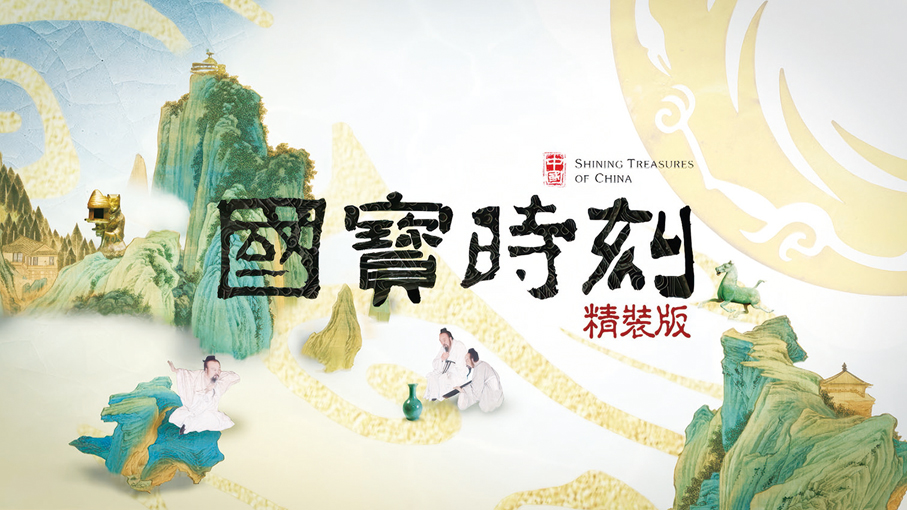 ●《國寶時刻—精裝版》將於7月26日起，逢星期日晚上8時在港台電視31播出。