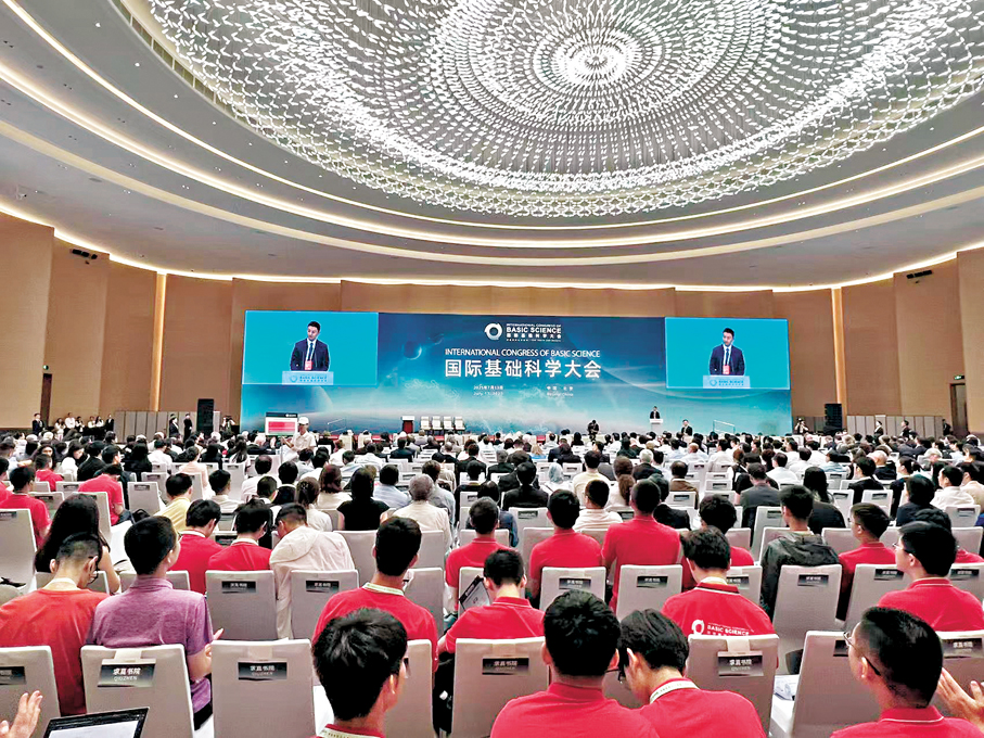 ●早前，2025國際基礎科學大會在京開幕。資料圖片